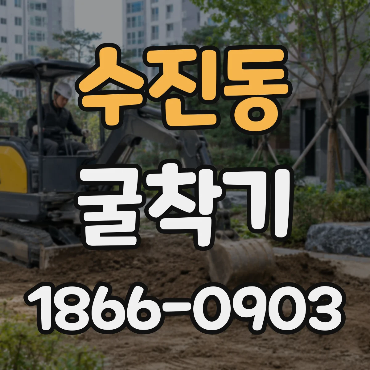 수진동 굴착기