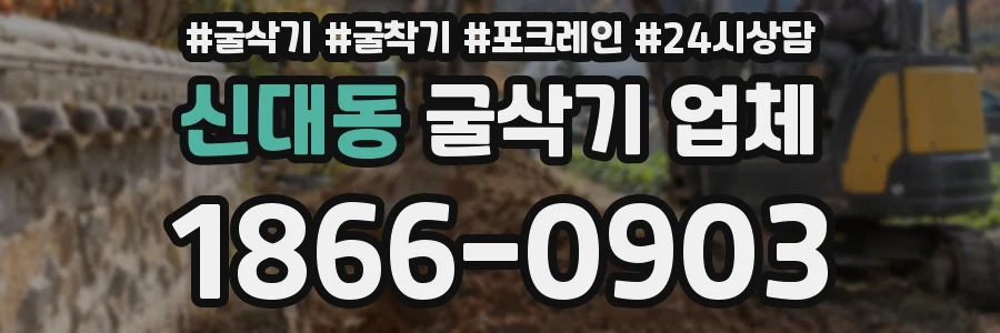 신대동 굴삭기 업체