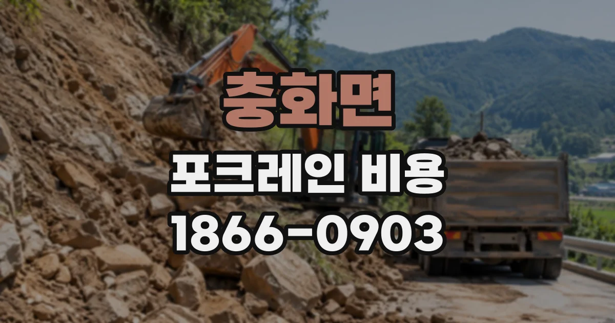 충화면 포크레인비용