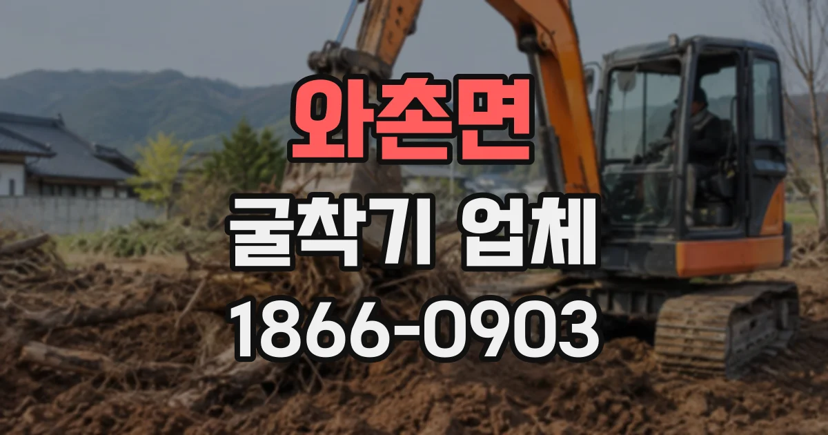 와촌면 굴착기업체