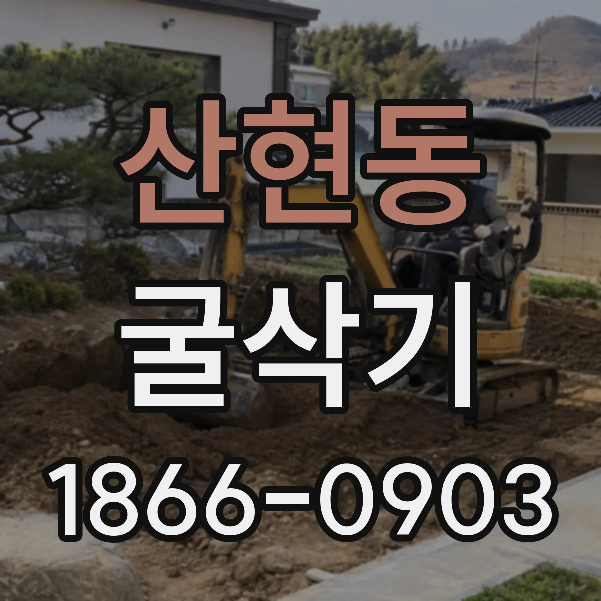 산현동 굴삭기