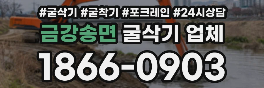 금강송면 굴삭기업체 상담 전화 1866-0903