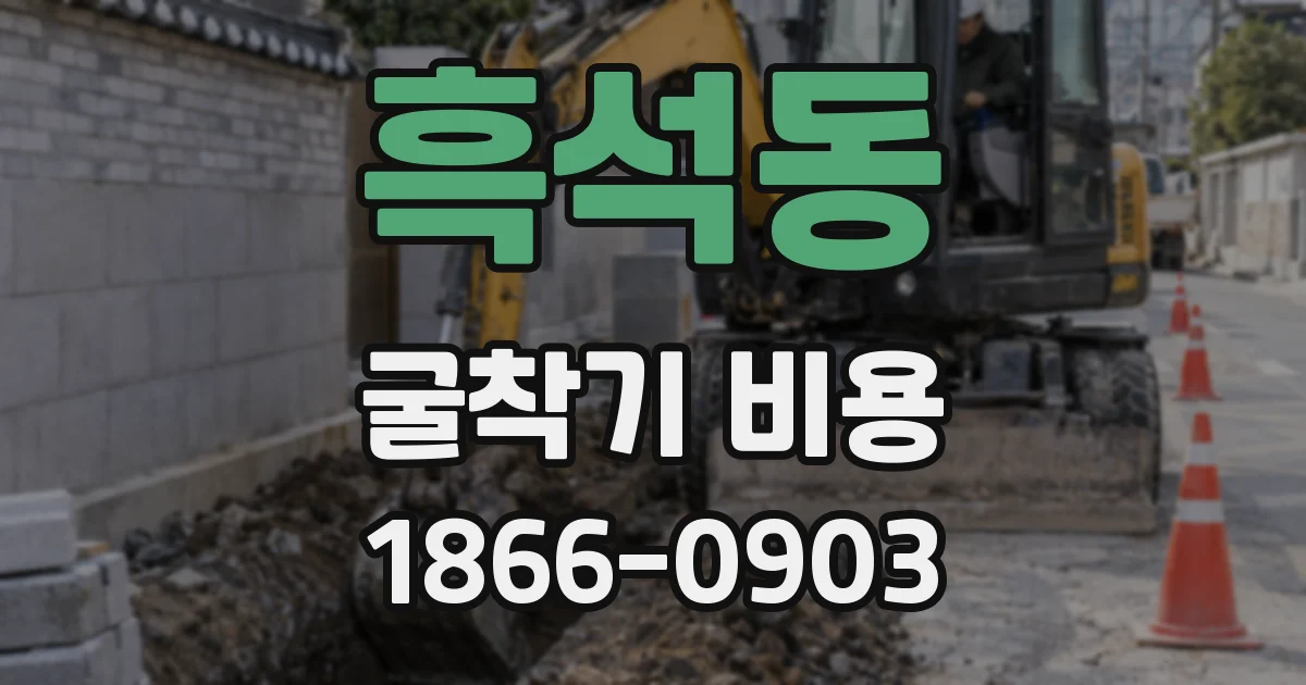 흑석동 굴착기 비용