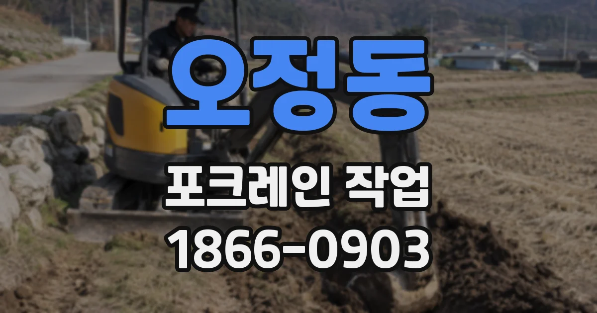 오정동 포크레인 작업