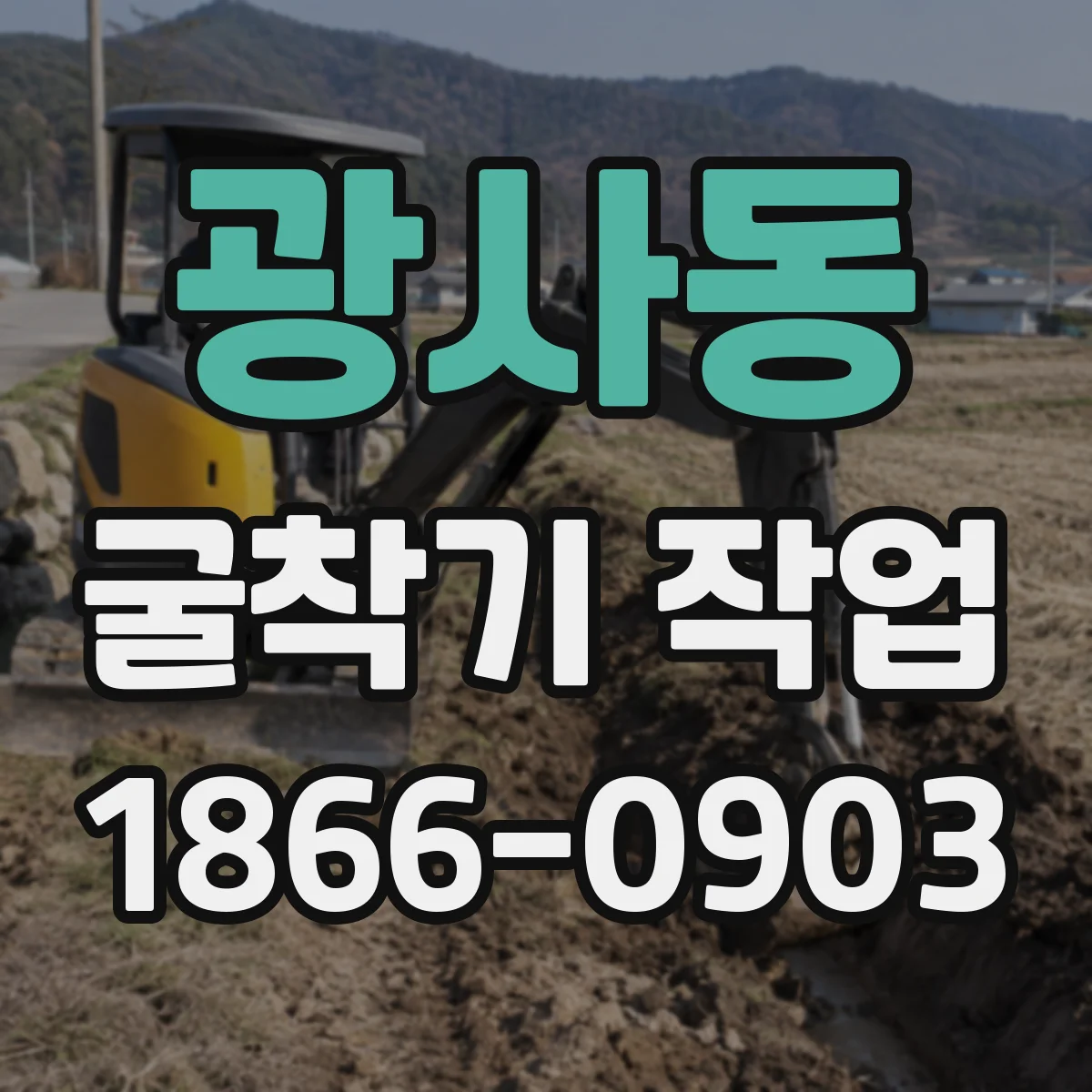 광사동 굴착기 작업