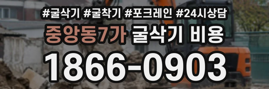 중앙동7가 굴삭기비용 상담 전화 1866-0903