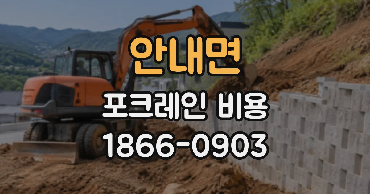 안내면 포크레인비용