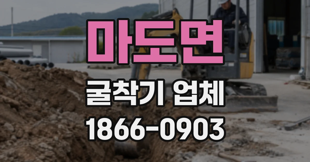 마도면 굴착기 업체
