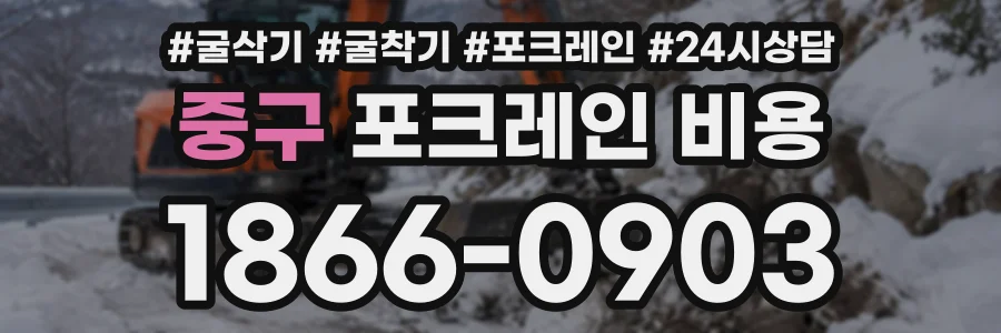 중구 포크레인비용 상담 전화 1866-0903