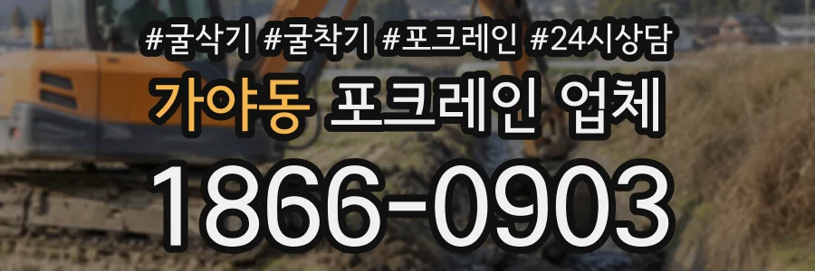 가야동 포크레인업체 상담 전화 1866-0903