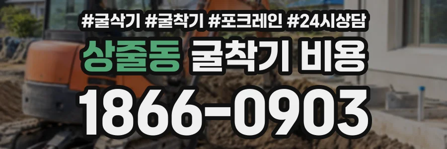 상줄동 굴착기비용 상담 전화 1866-0903