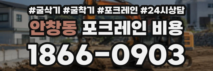안창동 포크레인비용 상담 전화 1866-0903