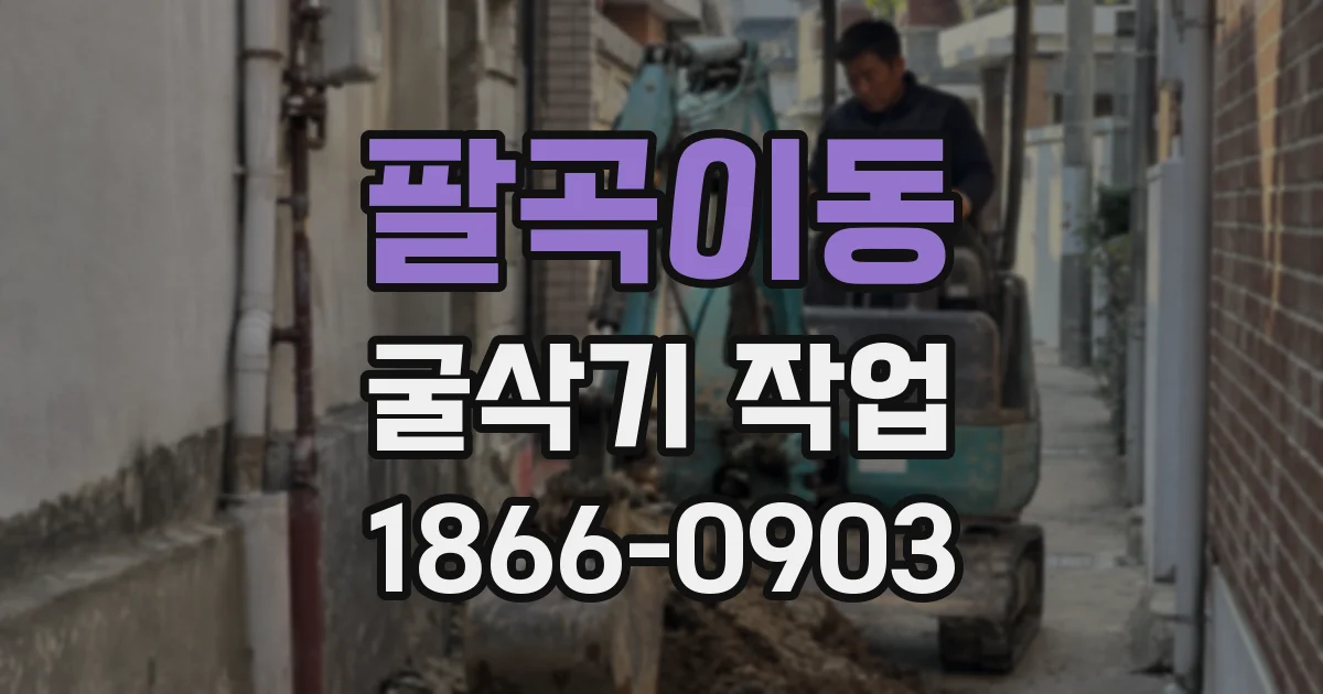 팔곡이동 굴삭기 작업