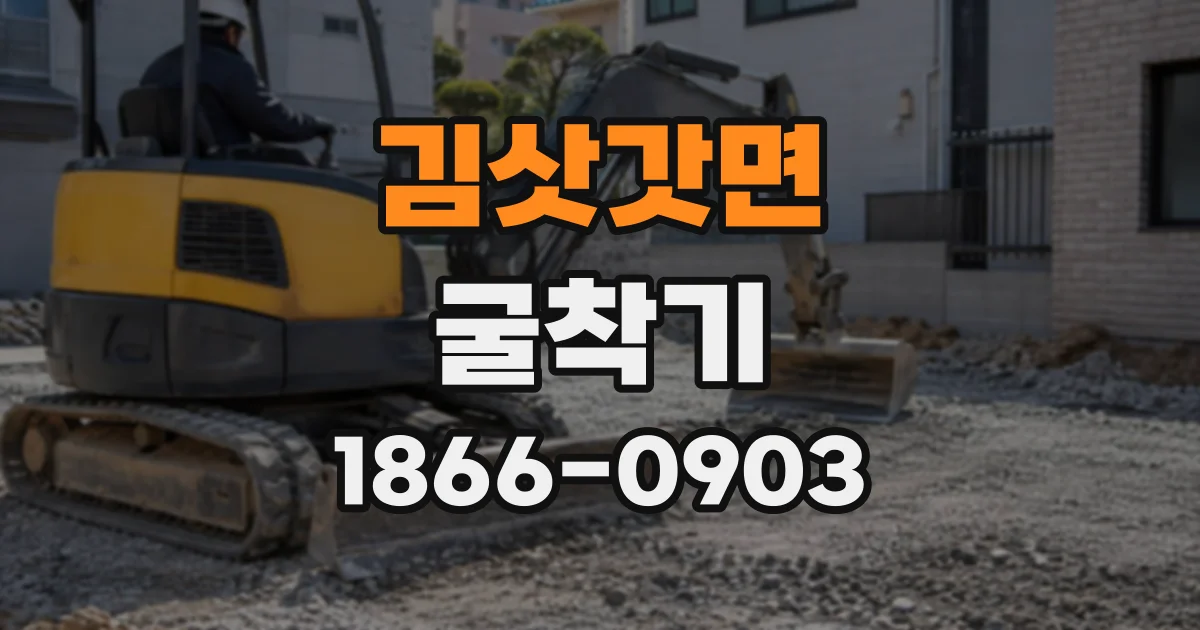 김삿갓면 굴착기
