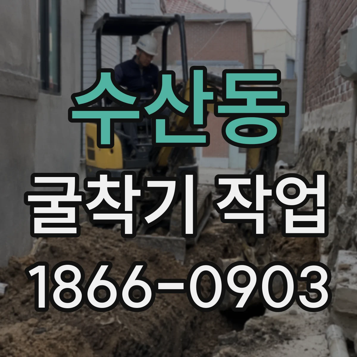 수산동 굴착기 작업