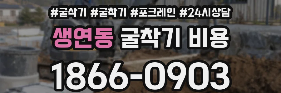 생연동 굴착기 비용