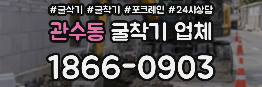 관수동 굴착기 업체