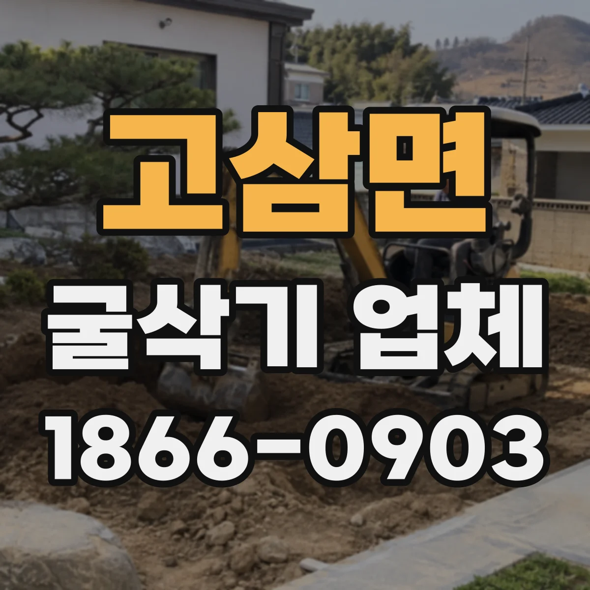 고삼면 굴삭기 업체