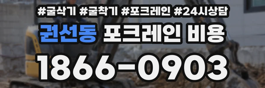 권선동 포크레인 비용