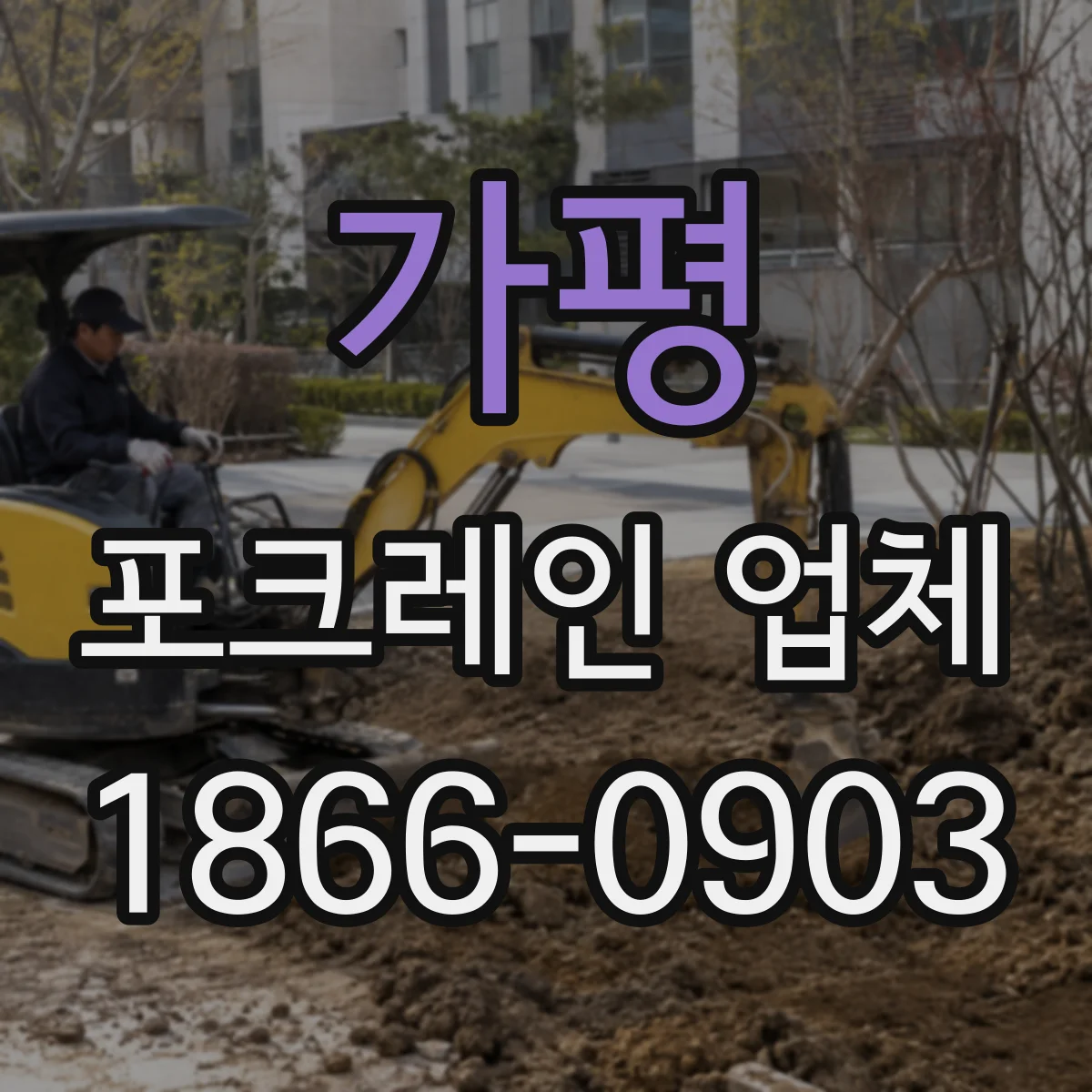 가평 포크레인 업체
