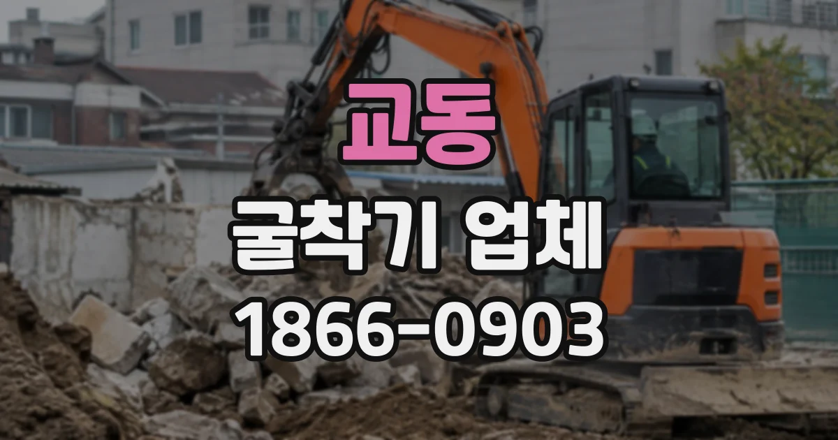 교동 굴착기업체