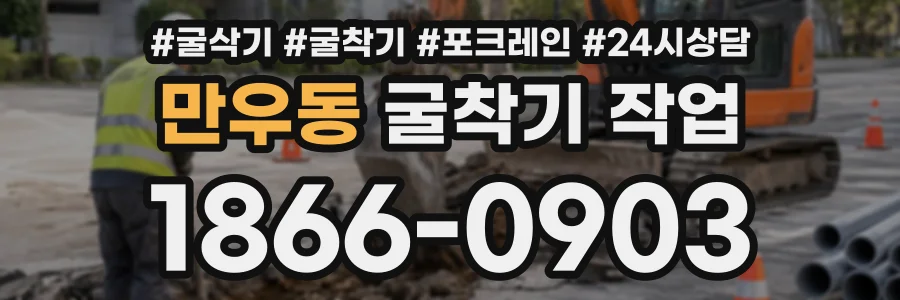 만우동 굴착기작업 상담 전화 1866-0903