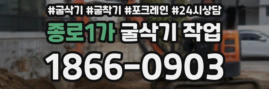 종로1가 굴삭기 작업