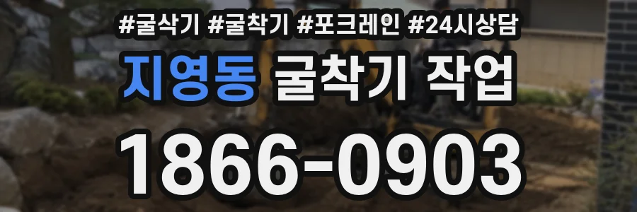 지영동 굴착기 작업