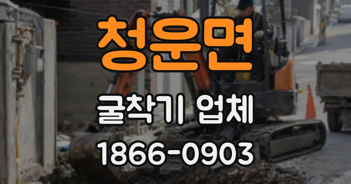 청운면 굴착기 업체