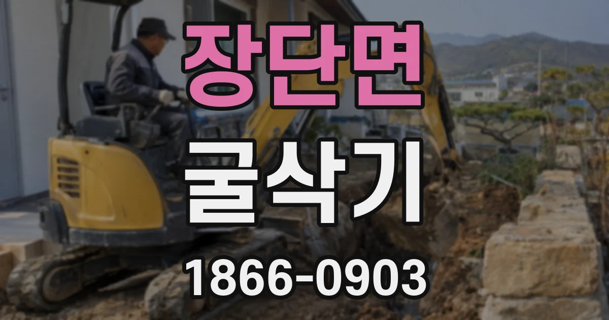 장단면 굴삭기