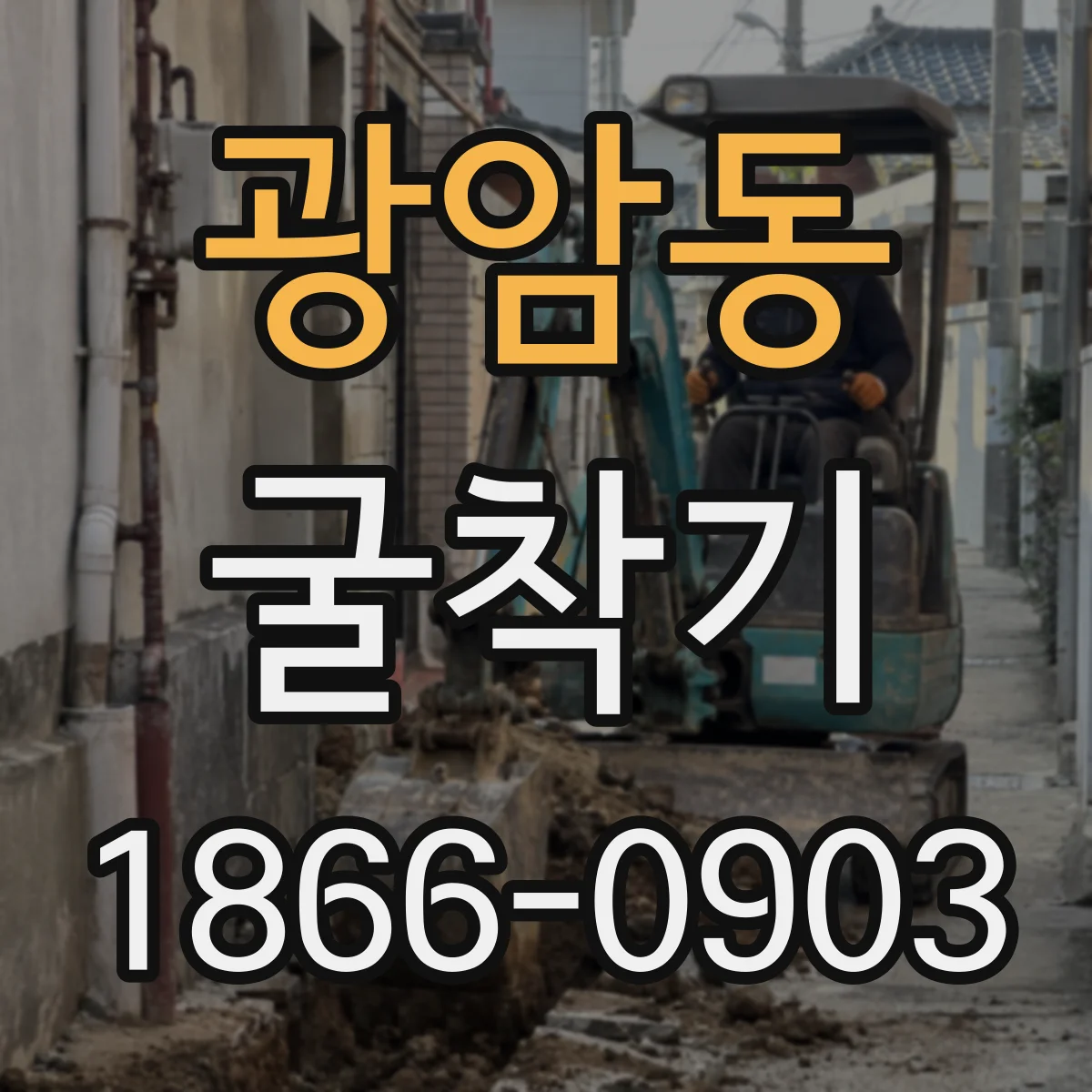 광암동 굴착기