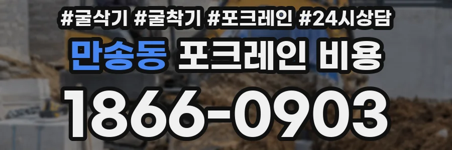 만송동 포크레인 비용