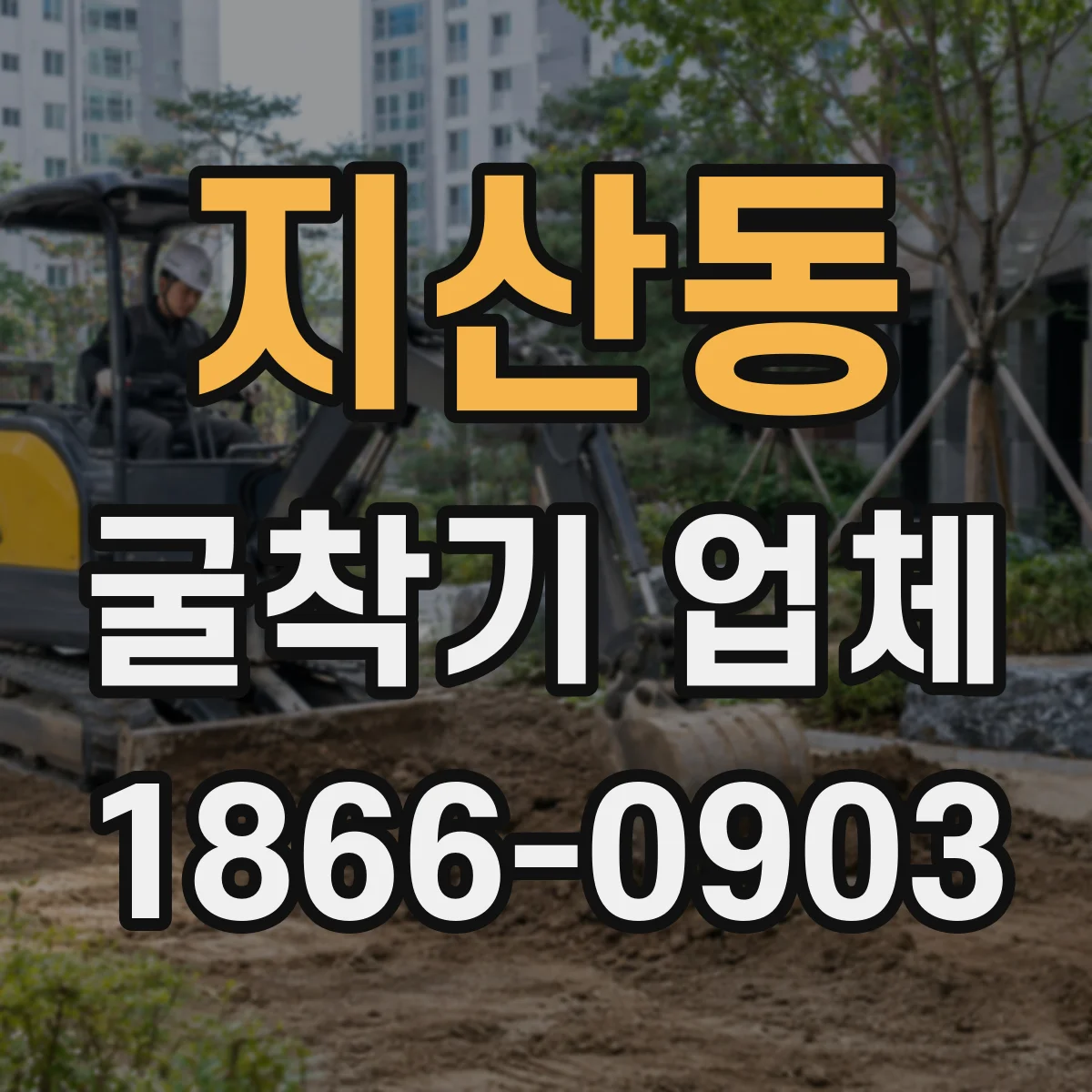 지산동 굴착기 업체