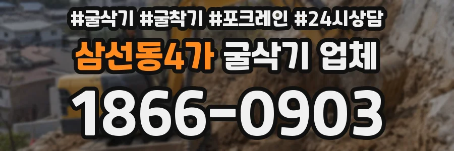 삼선동4가 굴삭기 업체
