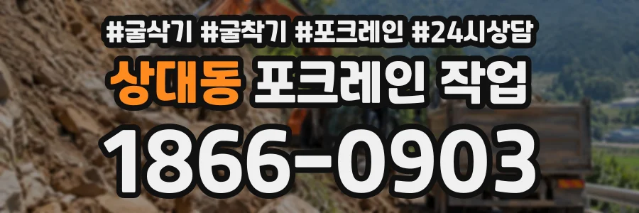 상대동 포크레인작업 상담 전화 1866-0903