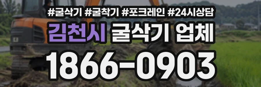 김천시 굴삭기업체 상담 전화 1866-0903