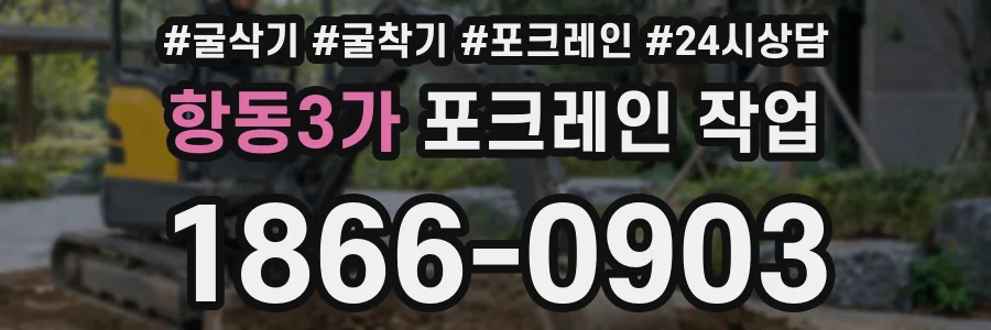 항동3가 포크레인 작업