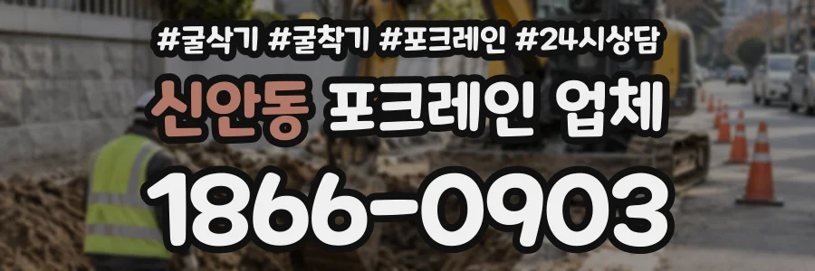 신안동 포크레인업체 상담 전화 1866-0903