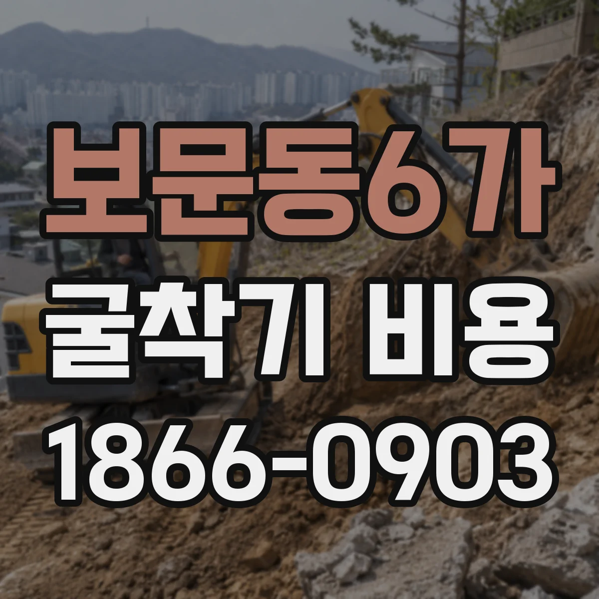 보문동6가 굴착기 비용