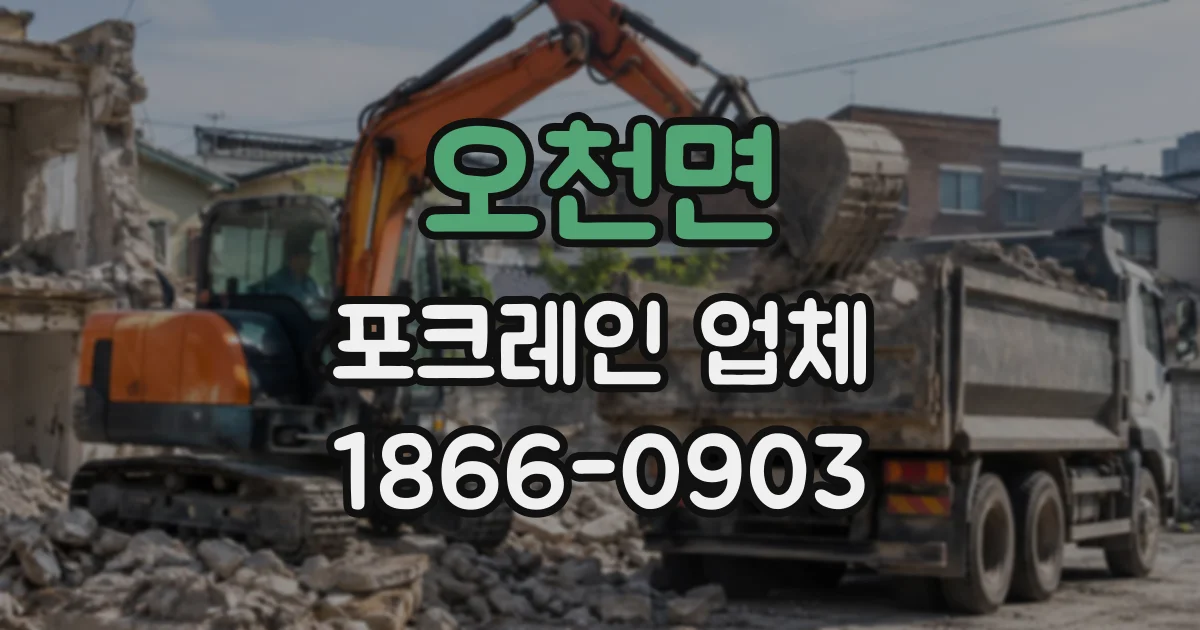 오천면 포크레인업체