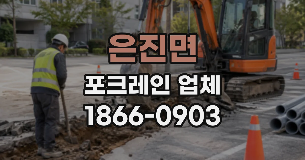 은진면 포크레인업체