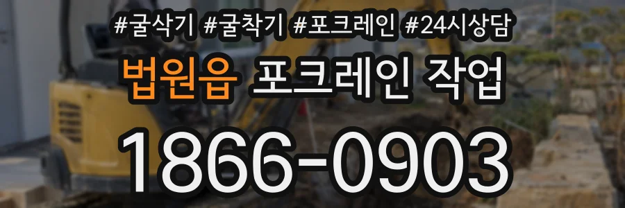 법원읍 포크레인 작업