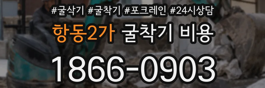 항동2가 굴착기 비용