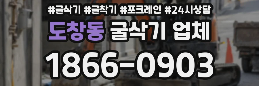 도창동 굴삭기 업체