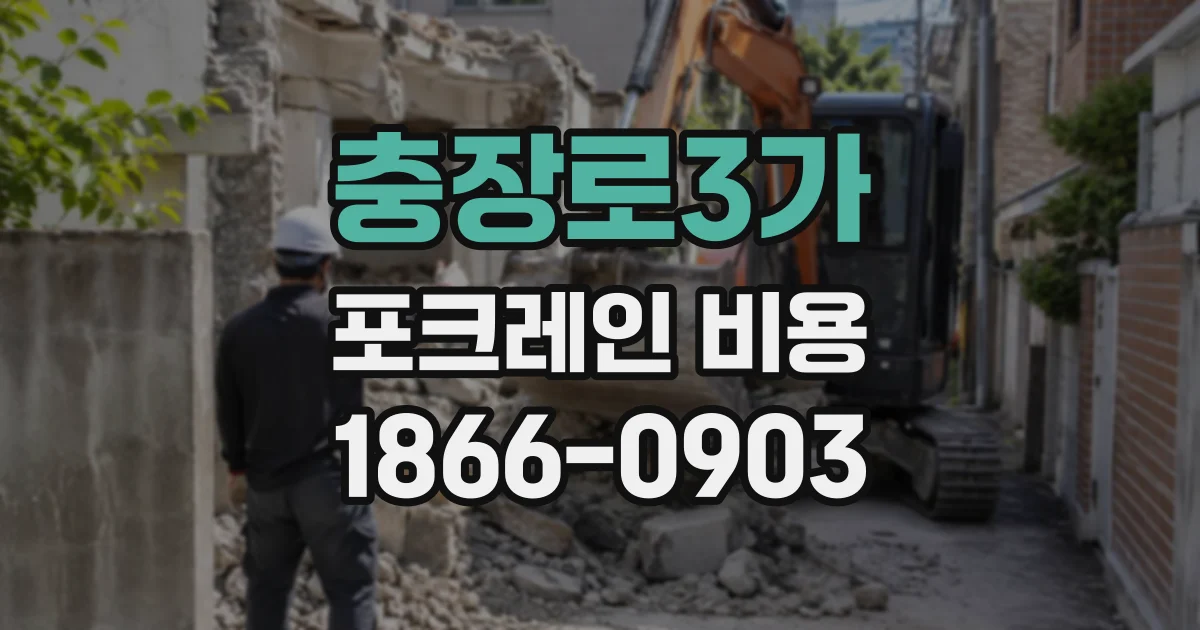 충장로3가 포크레인비용