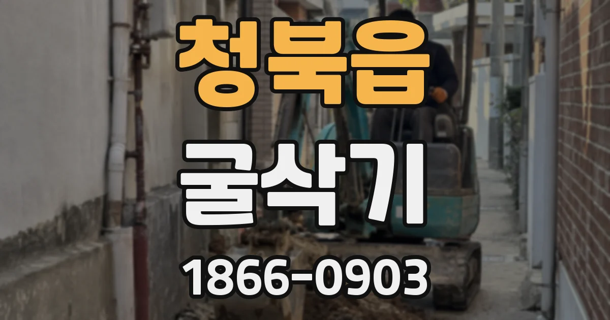 청북읍 굴삭기
