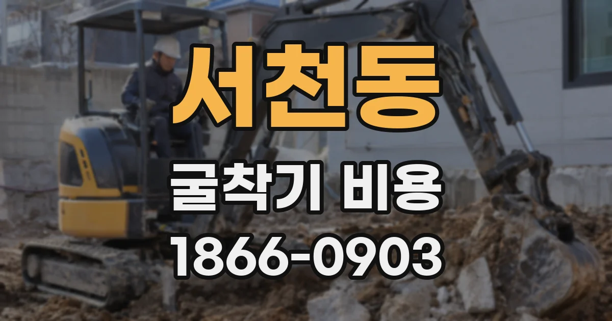 서천동 굴착기 비용