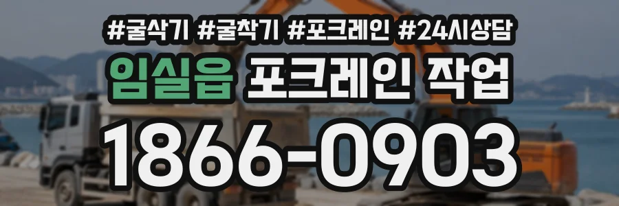 임실읍 포크레인작업 상담 전화 1866-0903