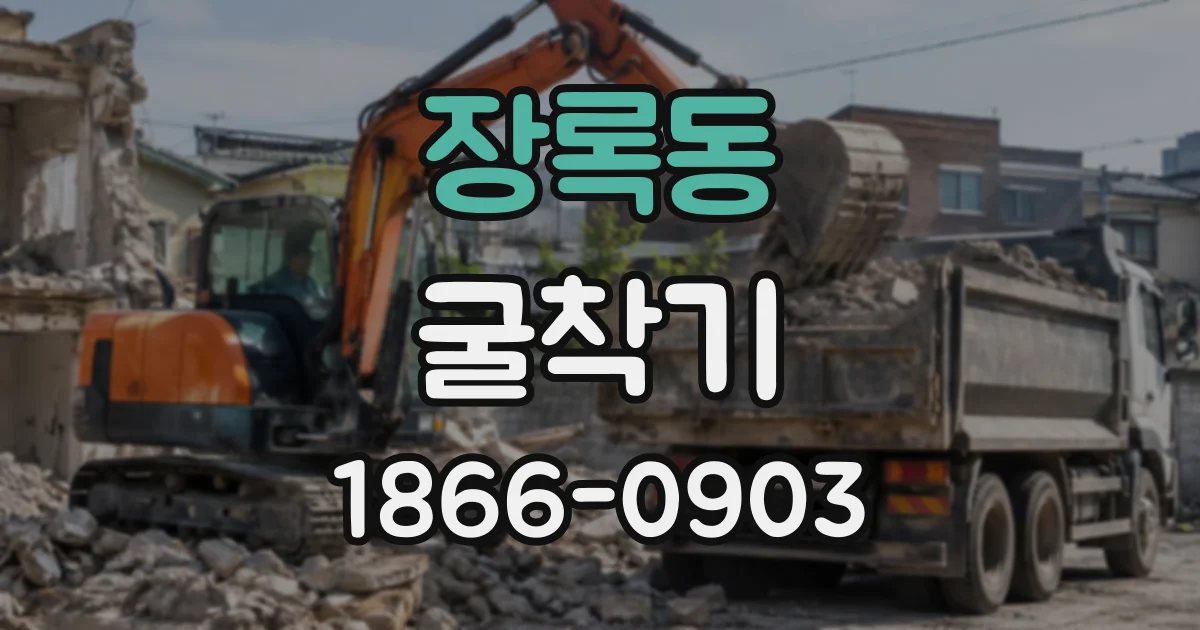 장록동 굴착기