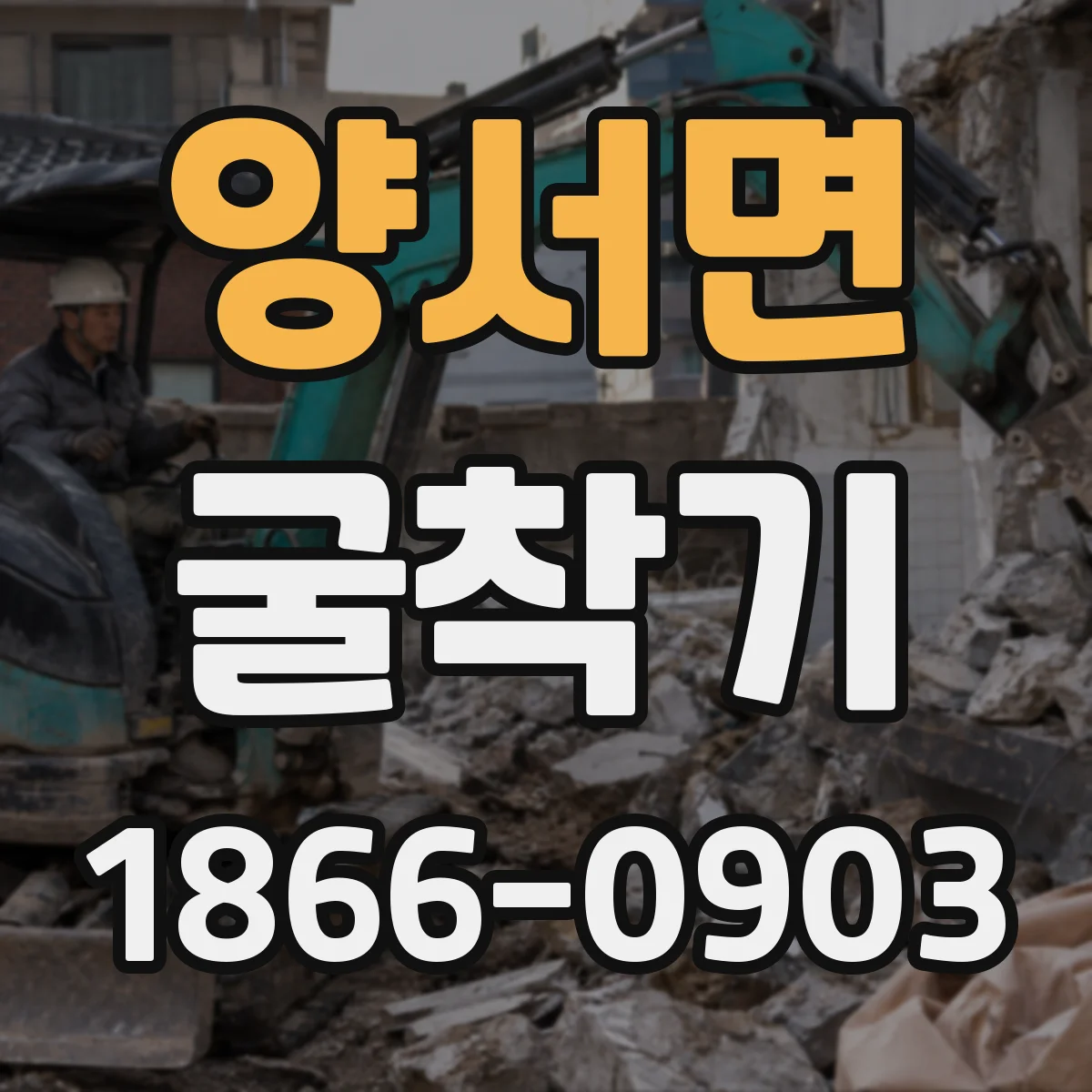 양서면 굴착기